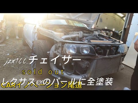 jzx100 マーク2チェイサー顔を全塗装してもらう。やっぱりプロの板金屋さんお任せ。