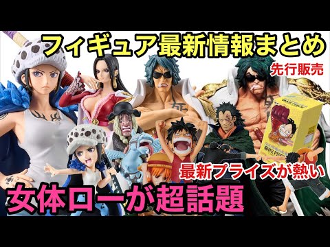 最新情報が激熱！女体ローが大反響！これは人気出るぞ！一番くじ 絶対的正義、革命の炎の販売開始！ワンピース カード 500年後の未来の抽選販売開始！見逃せないワンピース グッズ【ワンピース フィギュア】