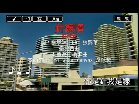 針線情-莊淑君(Karaoke伴奏)