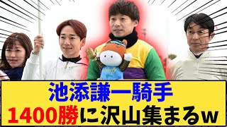 【競馬】「池添謙一騎手 1400勝に沢山集まるw」に対する反応【反応集】