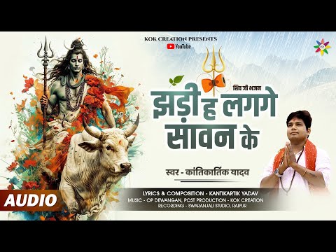 JHADI HA LAGGE SAVAN KE | KANTIKARTIK | OP DEWANGAN | KOK Creation | CG Song 2024 | CG Shiv Bhajan