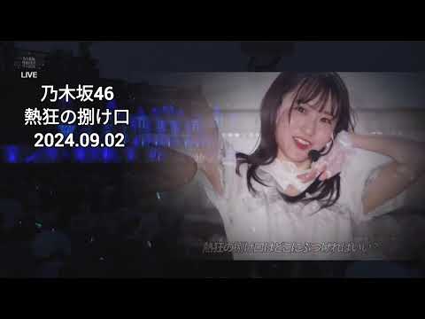 「熱狂の捌け口」 一ノ瀬美空 乃木坂46 LIVE