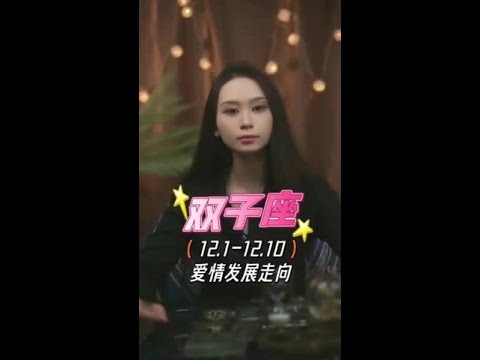 双子座：日子会循环往复，但爱永远历久弥新 #双子座  #爱情  #分手