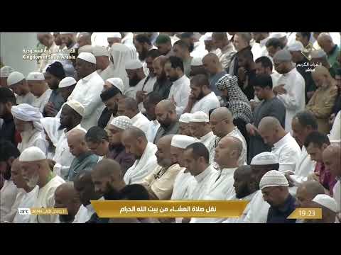 صلاة العشاء من المسجد الحرام بـمكة المكرمة - الشيخ د. بدر التركي