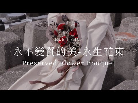 永不變質的美好，客製化最美的永生花束吧♡｜HUE 詼商店本舖