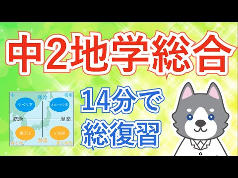 中2地学を14分で総復習しよう！