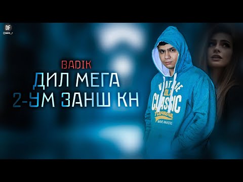 BADIK (❤ДИЛ МЕГА 2-УМ ЗАНШ КН❤)2022 NEW RAP