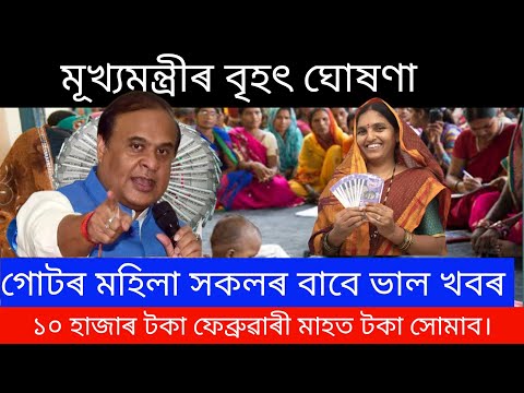 Women: Here’s Your Money/গোটৰ মহিলা সকলৰ বাবে ভাল খবৰ ১০ হাজাৰ টকা ফেব্ৰুৱাৰী মাহত টকা‌ সোমাব।