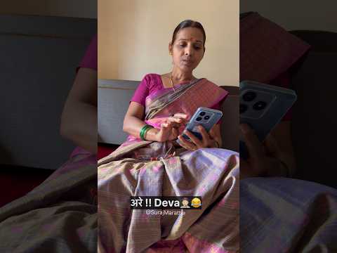 अरे !! Deva🤦🏻|SurajMarathe | #motherson #marathicomedy #funny #comedyvideos #shortsfeed