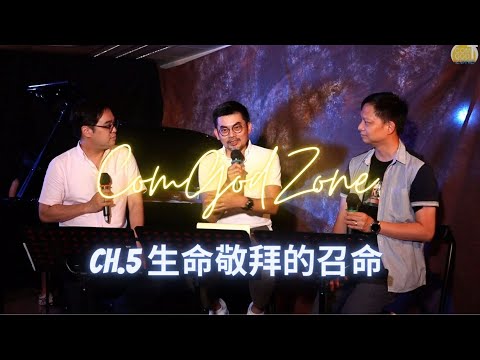 網上靈修節目：ComGod Zone - ch.5 生命敬拜的召命