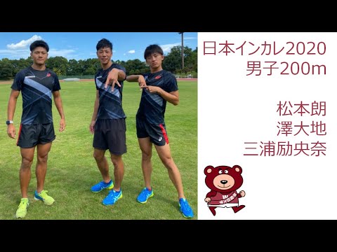 【日本インカレ2020】男子200m/松本朗・澤大地・三浦励央奈