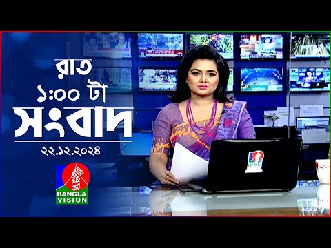 রাত ১ টার বাংলাভিশন সংবাদ | ২২ ডিসেম্বর ২০২৪ | BanglaVision 1 AM News Bulletin | 22 Dec 2024