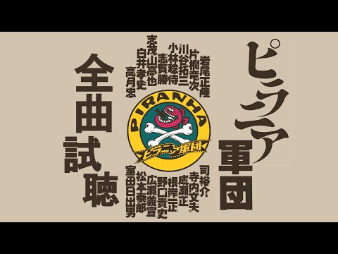 【ピラニア軍団】奇跡のLP再発売決定！全曲試聴動画