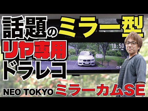 【ミラー型ドラレコ】デジタルルームミラー搭載リヤ専用「ミラーカムSE」を公道チェック!!