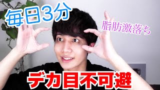 【3分デカ目】目の周りの脂肪を落として大きくする方法‼︎