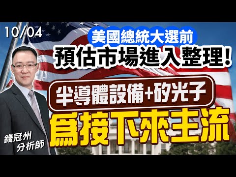 2024/10/04  美國總統大選前預估市場進入整理! 半導體設備 + 矽光子為接下來主流  錢冠州分析師