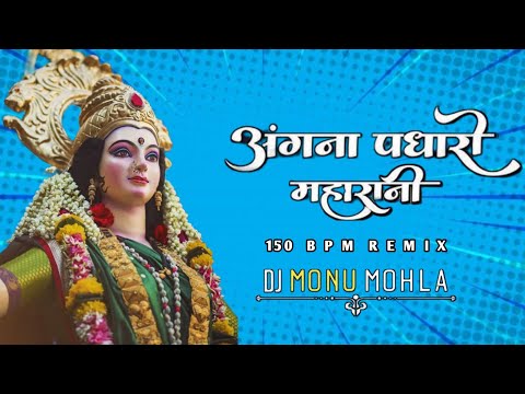 Use 🎧 Aangna Padharo Maharani ( Bhakti Remix ) Dj Monu Mohla || 2024