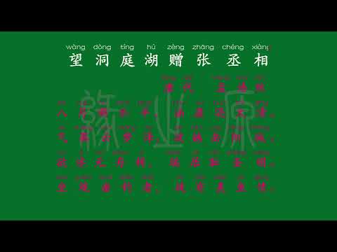 081 八年级下册 望洞庭湖赠张丞相 唐代 孟浩然 解释译文 无障碍阅读 拼音跟读 初中背诵 古诗 唐诗宋词 唐诗三百首 宋词三百首 文言文 古文