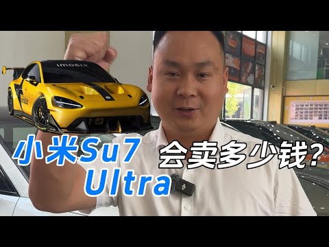 纽北最快四门车!小米Su7 Ultra多少钱？