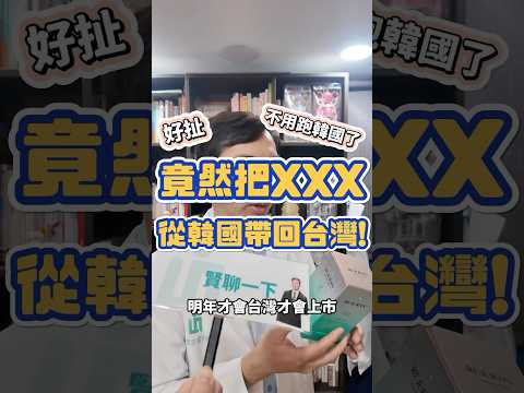 竟然從韓國把XXX帶回台灣！？#shorts