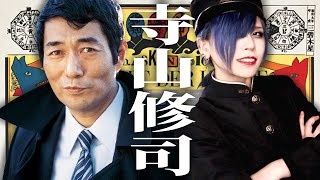 【時代の反逆者】天井桟敷を率いた｢アングラの帝王｣寺山修司！アングラ演劇を日本近代演劇史から紐解く