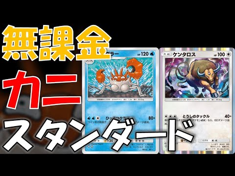 【ポケポケ】カニ初心者向け無課金キングラーデッキ、カニスタンダード【幻のいる島】