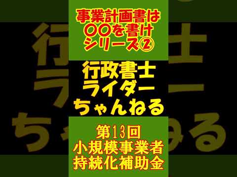 補助金業務に興味のある方は特に必見　予告　【有料級】 事務局公式記載例から読み取る事業計画書の書き方ポイント解説　「２．顧客ニーズと市場の動向」編　小規模事業者持続化補助金