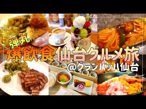 【爆食一人旅】24時間で仙台グルメ満喫しました！＋ちょっと観光【ホテルグランバッハ仙台】