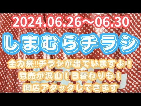 【しまむらチラシ】全力祭‼️チラシが出ていますよ！特売が沢山！日替わりも！開店アタックしてきます