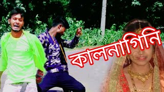 কালনাগিনী | Kalnagini | Khondokar Rashed | Alex Abdus Salam | New Bangla Song 2022 | Trending Song