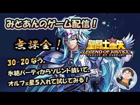 【 #聖闘士星矢LoJ 】無課金配信！30章20なう！氷結パからソレント抜いてオルフェ星５試してみる！キン肉マンもやってこ！【 #レジェンドオブジャスティス 】