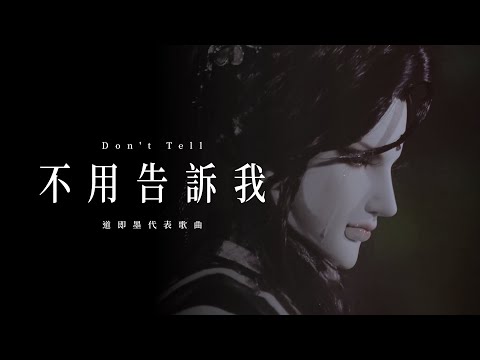 韋禮安 WeiBird《不用告訴我 Don't Tell》Cover #亭軒唱起來｜道即墨工具人之歌