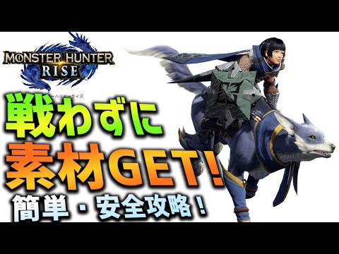 【MHRise】戦わずに強い素材をGETする方法！【モンハンライズ】