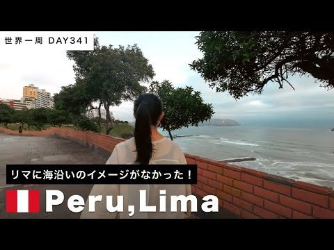 【世界一周】🇵🇪ペルー・リマ滞在。ミラフローレス地区の魚介レストランと海岸を散歩！Day341