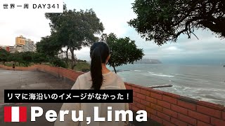 【世界一周】🇵🇪ペルー・リマ滞在。ミラフローレス地区の魚介レストランと海岸を散歩！Day341