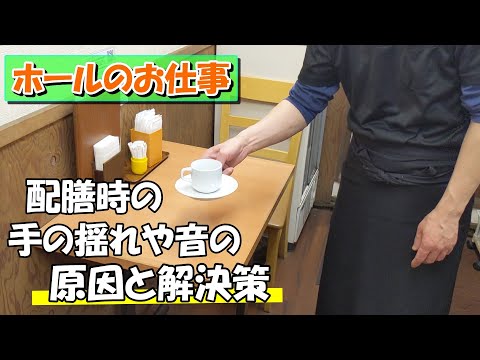 【初心者におすすめ】珈琲など配膳時の手の揺れや音が出てしまう方向け。原因と解決する為のシンプルな方法を紹介します‼初心者、飲食開業予定者におすすめ