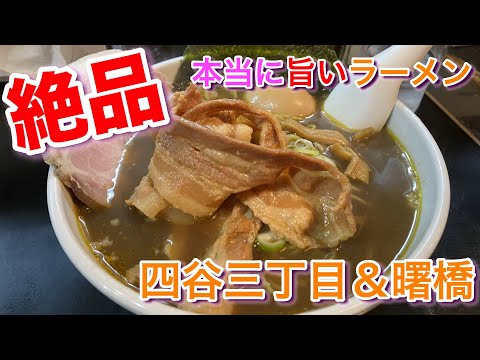 【四谷三丁目＆曙橋】本当に美味しいラーメン 一条流がんこ総本家 ＆ 鯛塩らーめん 灯花 ＆ 自家製麺 福は内