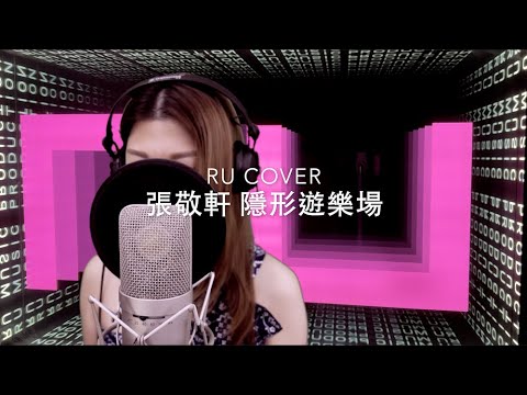 張敬軒｜隱形遊樂場 Hins Cheung (cover by RU)