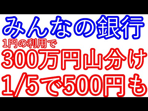 【みんなの銀行】1円以上利用すると300万円山分け　1/5で500円が当たるキャンペーンも