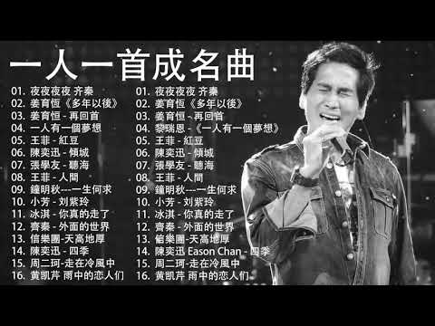 經典歌曲 【張宇, 蘇芮, 巫啟賢, 王傑, 邰正宵, 林憶蓮, 張信哲, 趙傳, 潘越雲, 潘美辰, 陳昇, 葉蒨文, 優客李林, 周華健, 陳淑樺, 黃品源, 張洪量,黃鶯鶯, 庾澄慶】#117