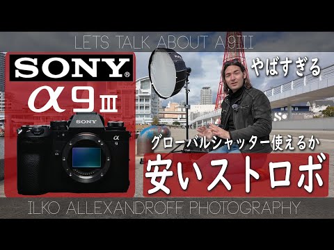 Sony A9III vs. 安いストロボ！Godox AD100 Pro は グローバルシャッターでちゃんと使えるか？ソニー９シリーズレンズのポートレート使用