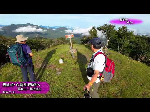 剣山から蒲生田岬まで（雲早山〜柴小屋山）