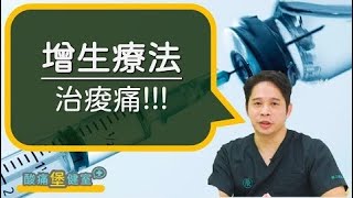 打針有三種！神奇的葡萄糖增生治療 治痠痛最有效《痠痛堡健室》侯鐘堡醫師