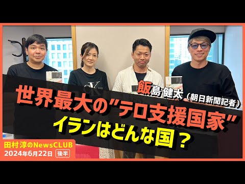 「世界最大の”テロ支援国家”イランはどんな国？」飯島健太（田村淳のNewsCLUB 2024年6月22日後半）