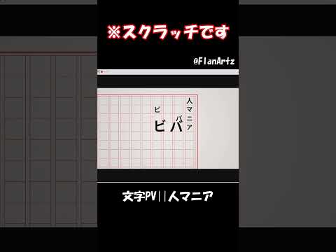 スクラッチで作られた人マニアの文字PVが凄すぎる件...#scratch #shorts #文字pv #人マニア