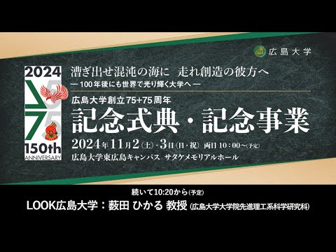 （講演）薮田ひかる教授「宇宙に生命の起源を求めて～小惑星リュウグウの砂粒がおしえてくれたこと～」_広島大学創立75＋75周年記念式典・記念事業_ LOOK広島大学_11/3