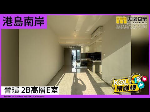 【代理Roy推介】港島南岸 晉環 2B座 高層 E室