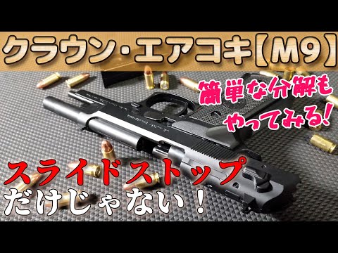 スライドストップ【U.S.M9】クラウンの10禁エアコキが凄い！