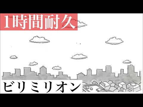 【1時間耐久】ビリミリオン  優里  ☆概要欄に歌詞あり