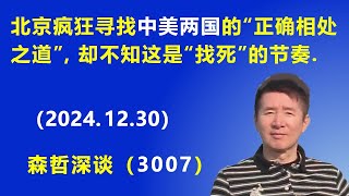 北京疯狂寻找 中美两国的“正确相处之道”，却不知这是自己“找死”的节奏. (2024.12.30) 《森哲深谈》